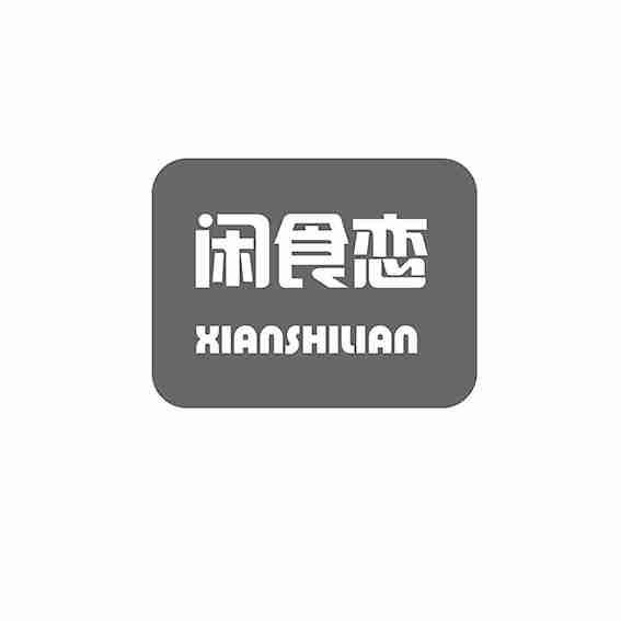 闲食恋
