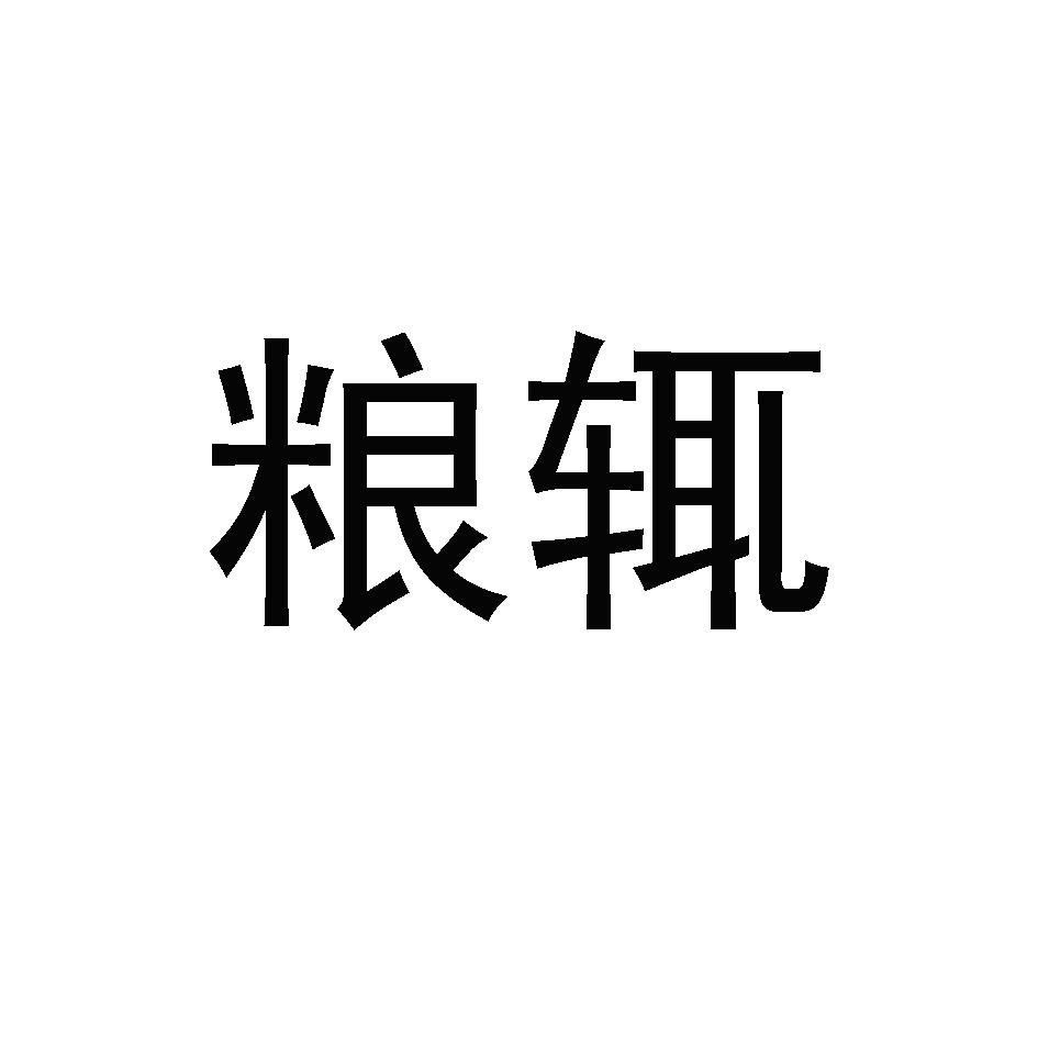粮辄