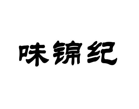 味锦纪