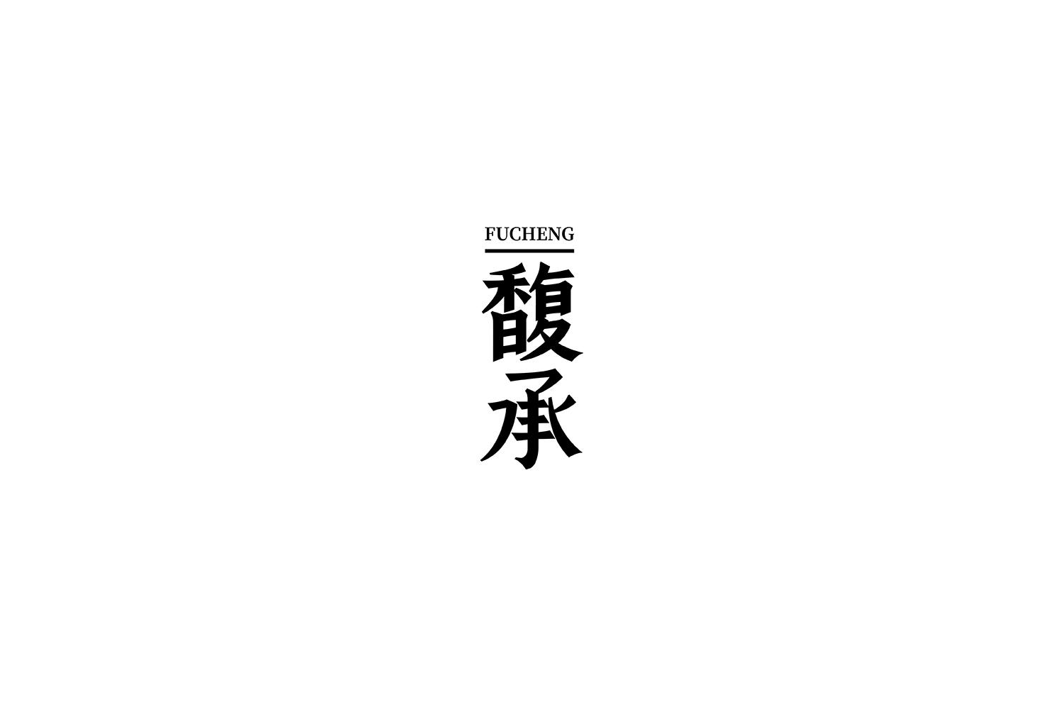 馥承