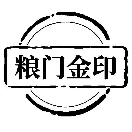 粮门金印