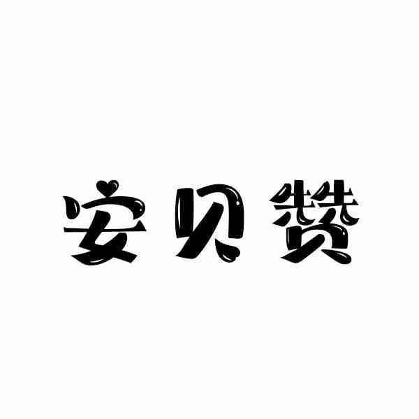 安贝赞
