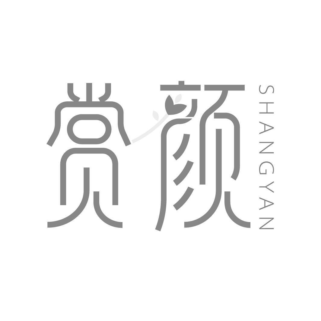 赏颜
