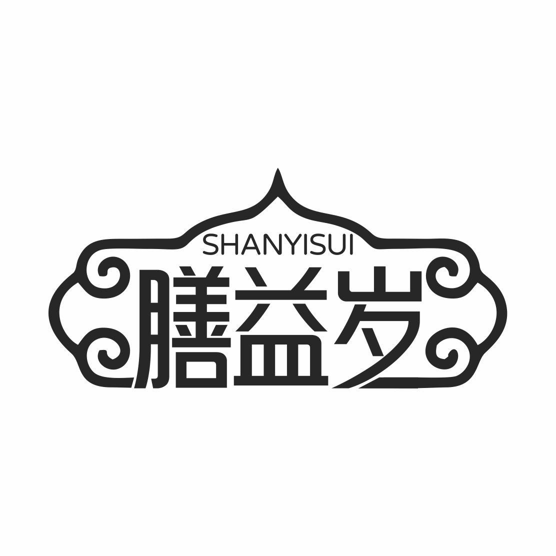 膳益岁