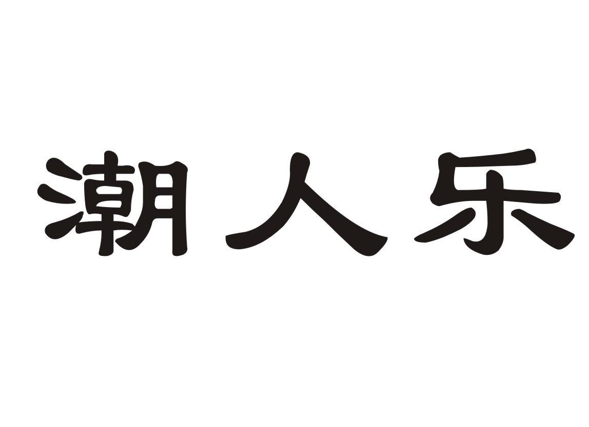潮人乐