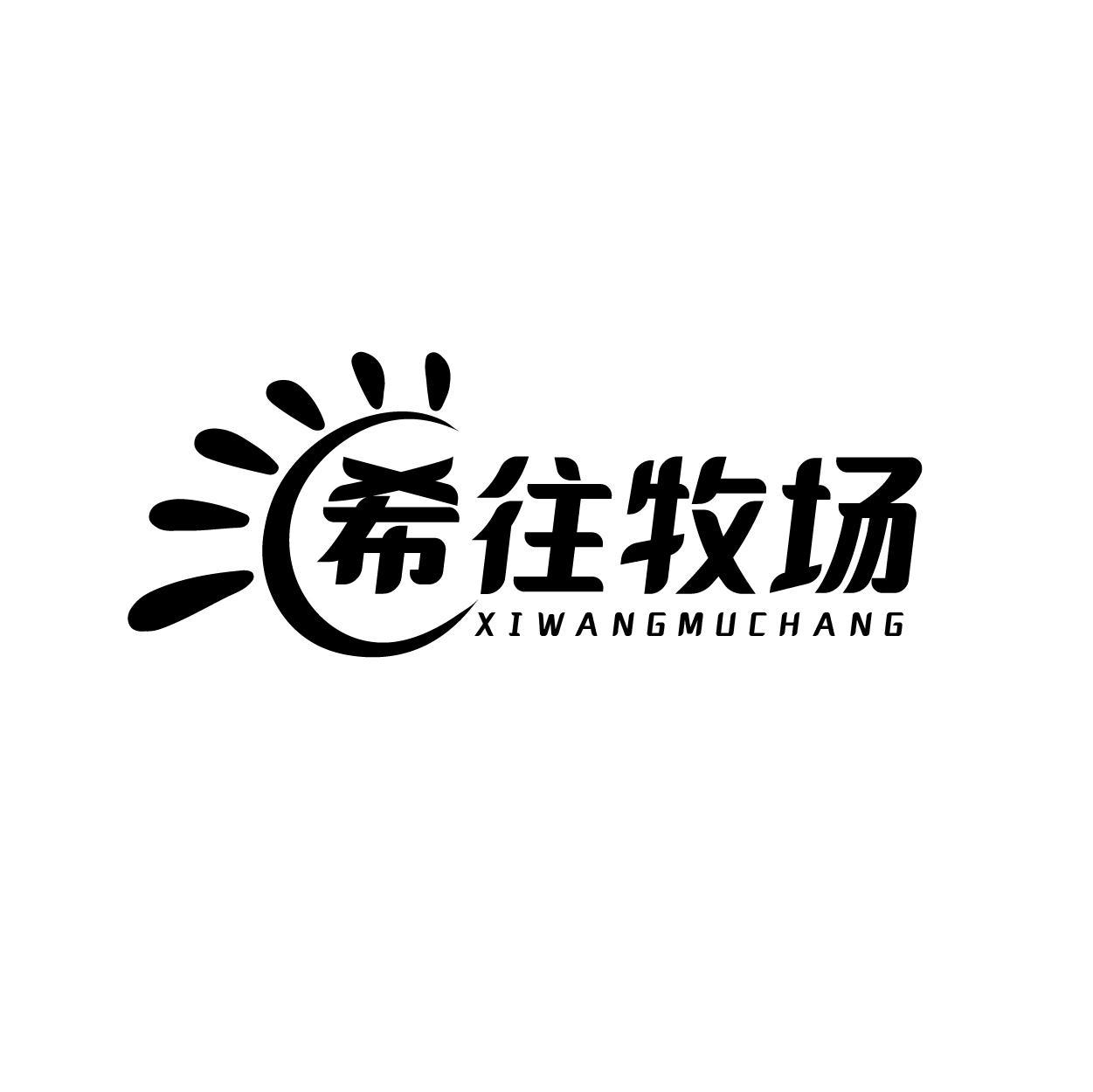 希往牧场