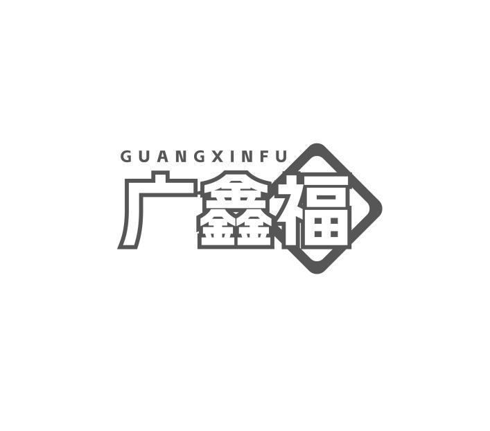 广鑫福