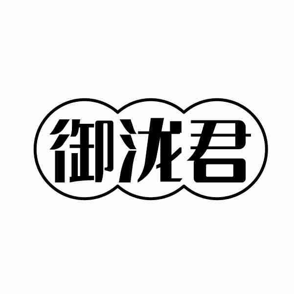 御泷君