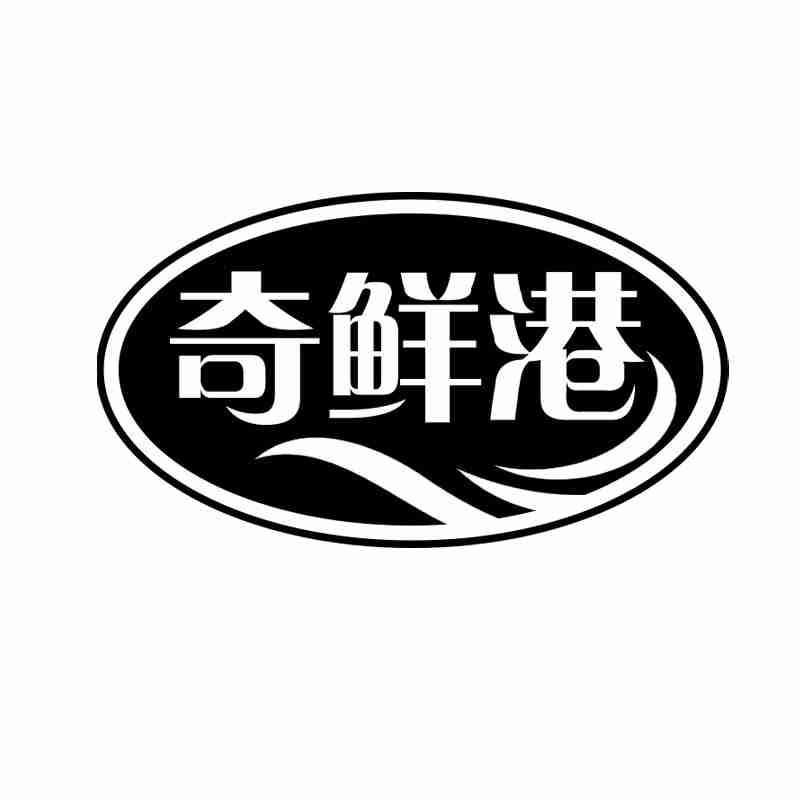 奇鲜港
