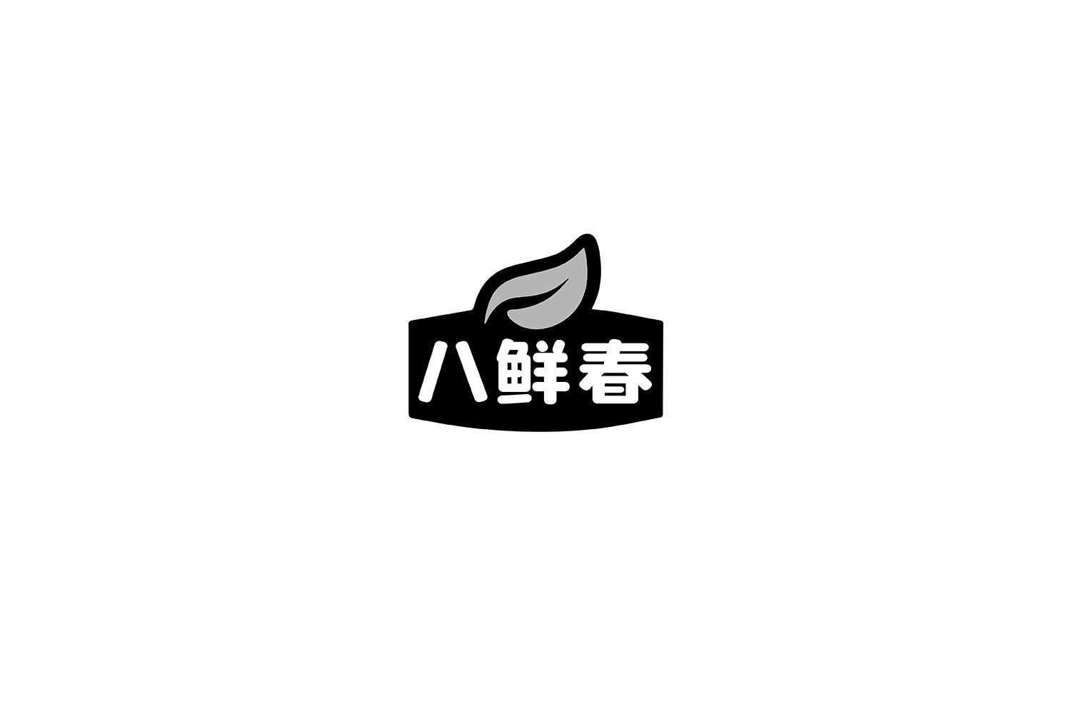 八鲜春