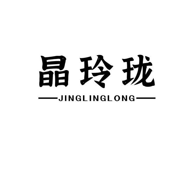 晶玲珑