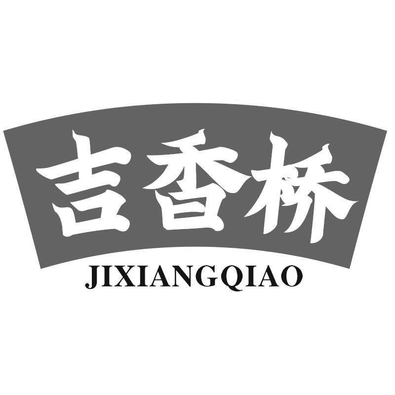 吉香桥