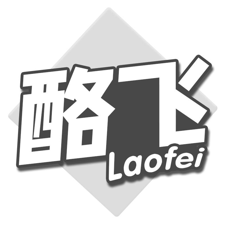 酪飞