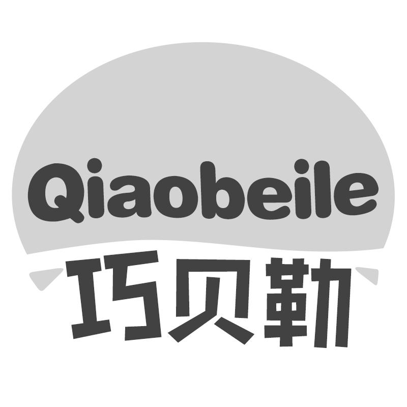 巧贝勒