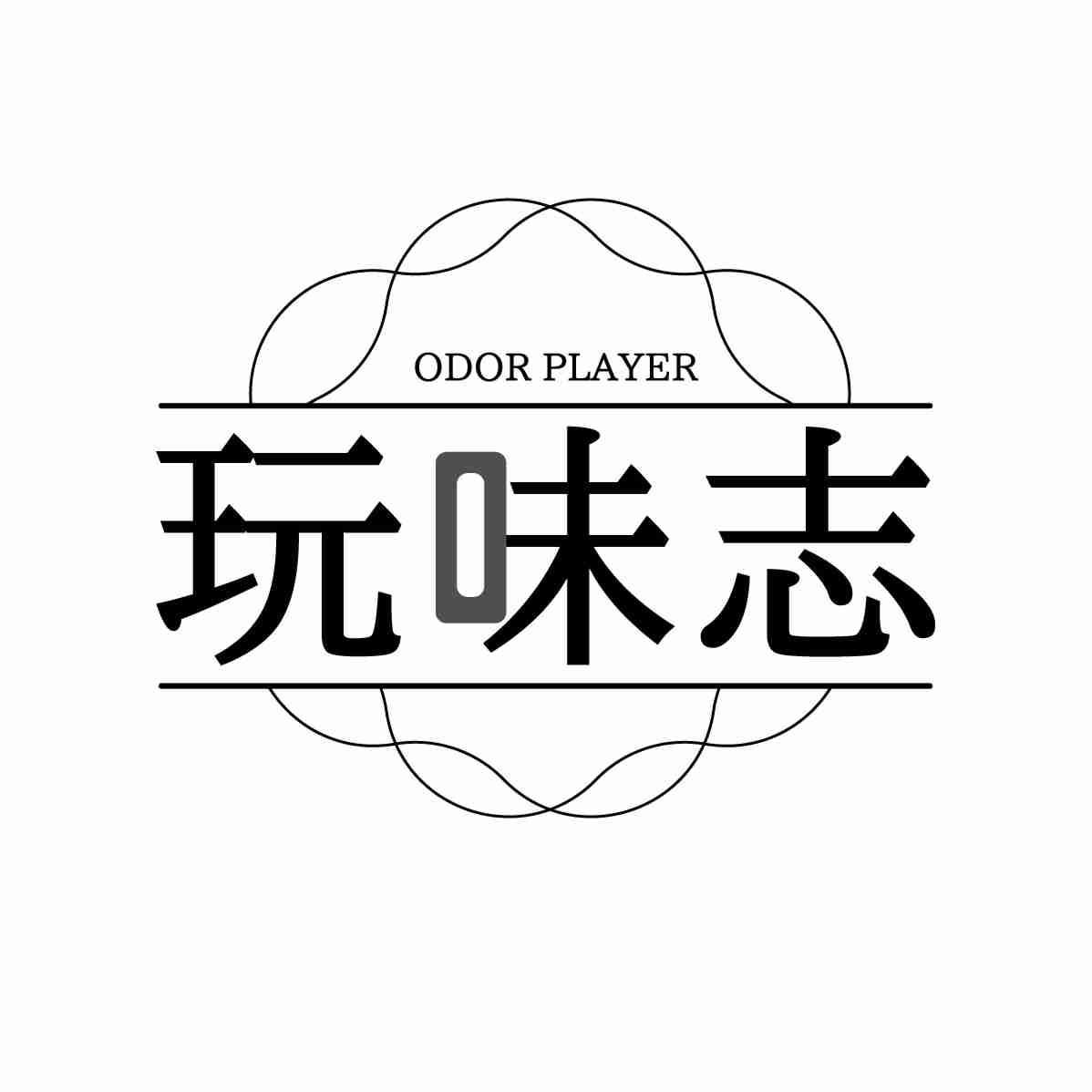 玩味志 ODOR PLAYER