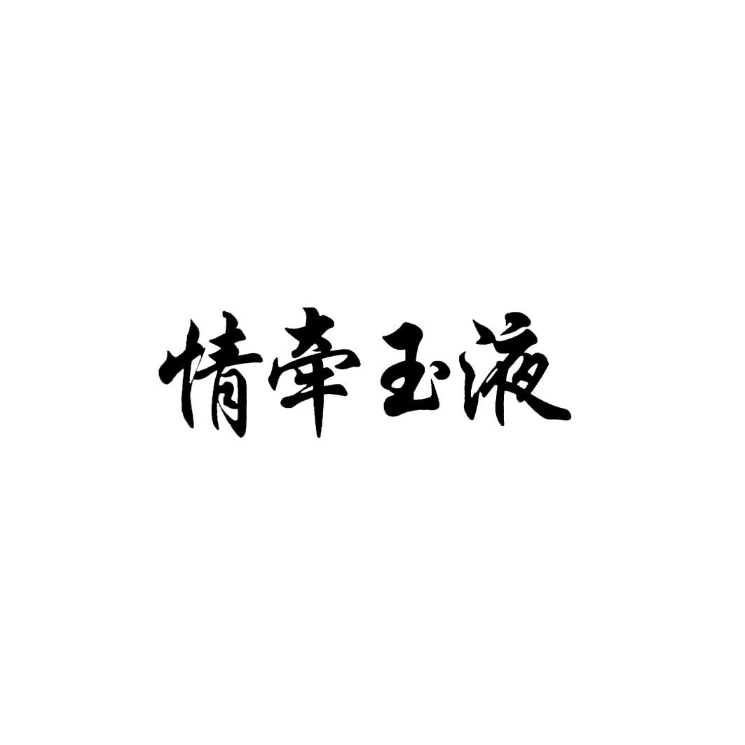 情牵玉液