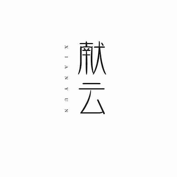 献云