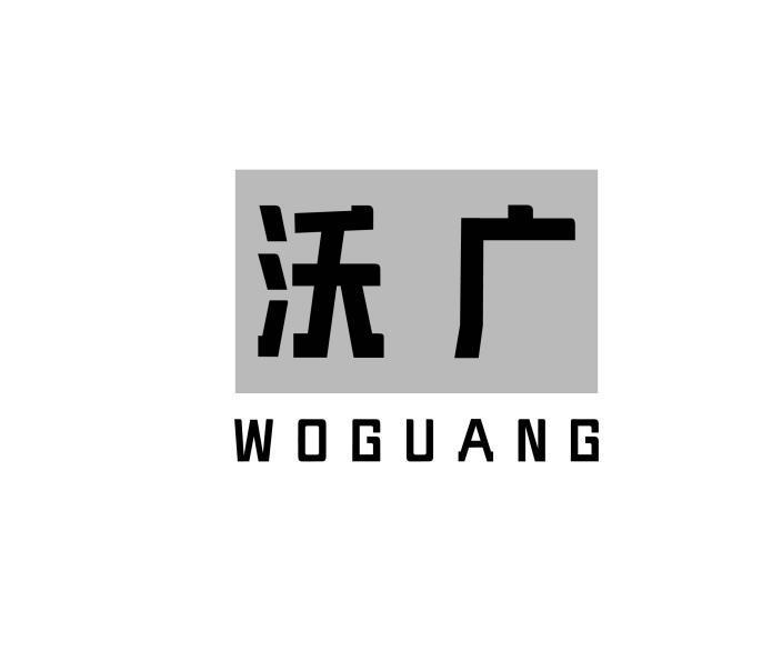 沃广