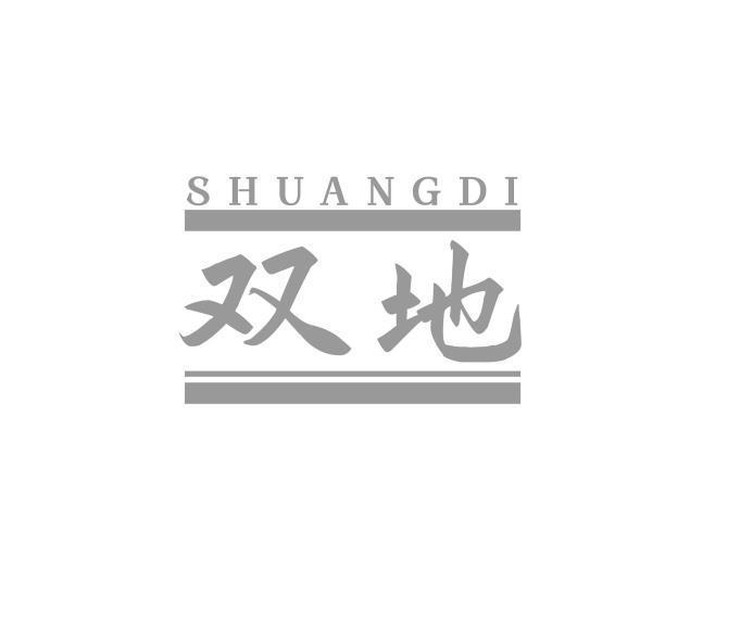 双地