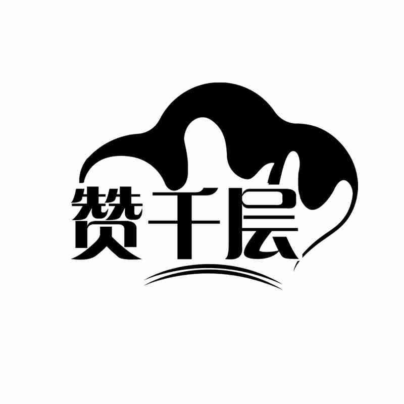 赞千层