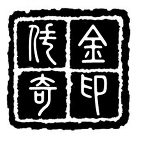 金印传奇