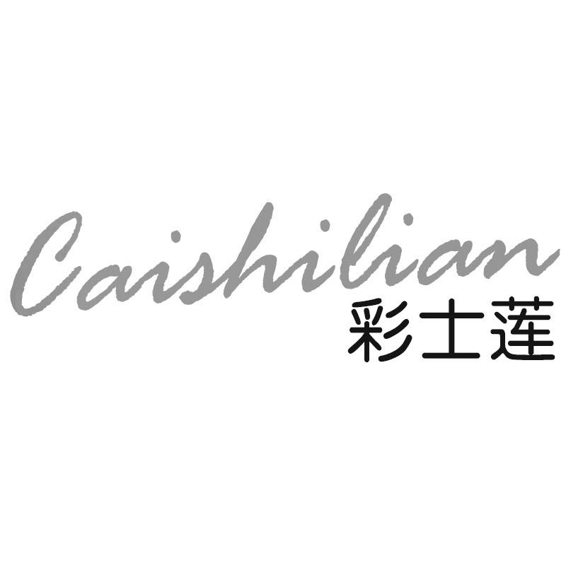 彩士莲