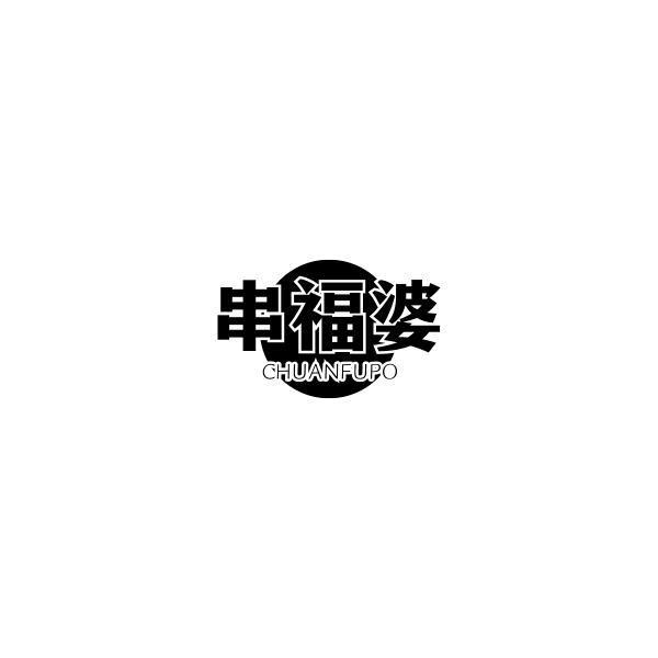 串福婆
