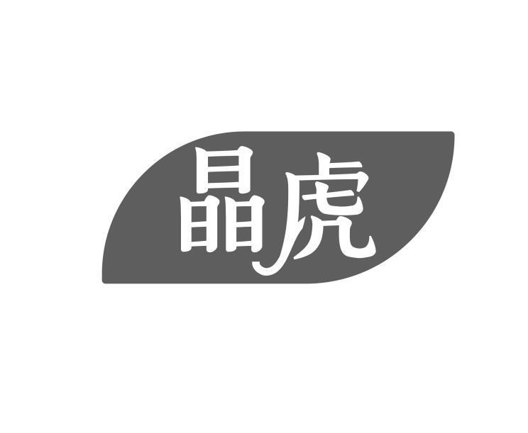 晶虎