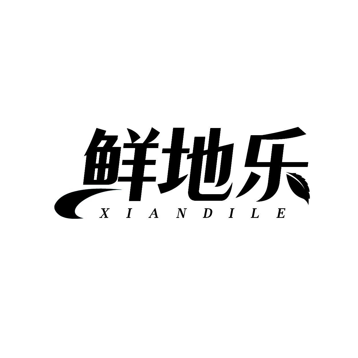 鲜地乐