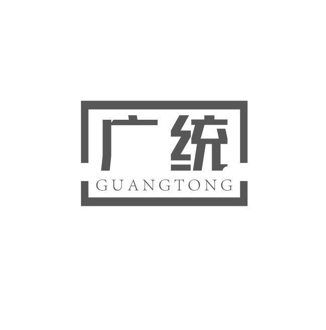 广统
