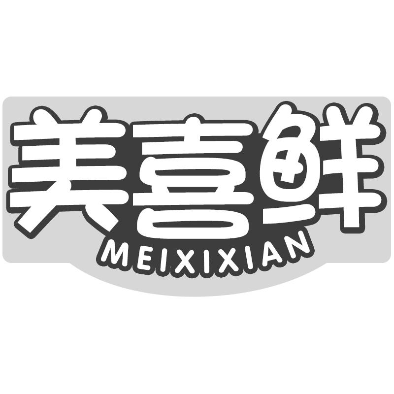 美喜鲜
