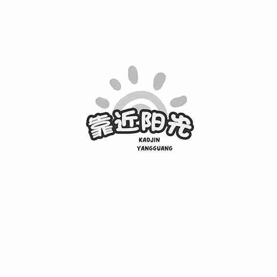 靠近阳光