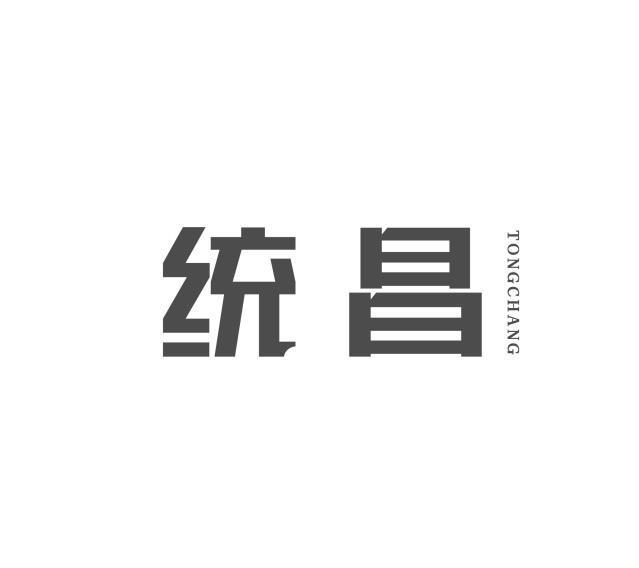 统昌
