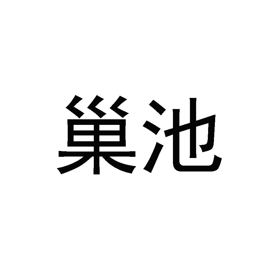 巢池