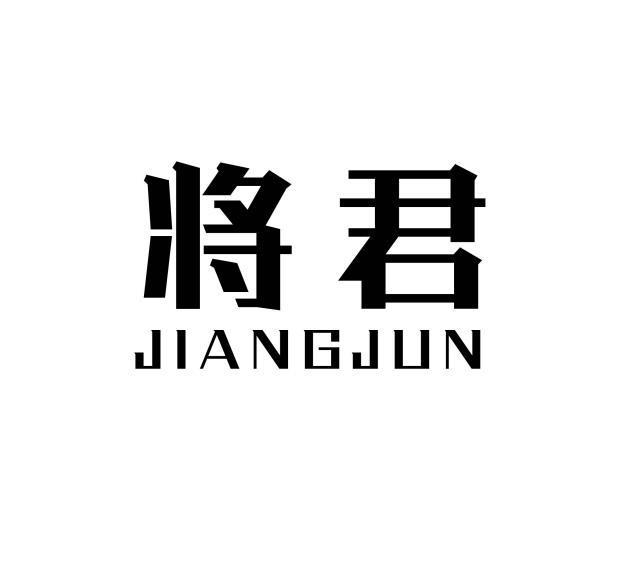 将君
