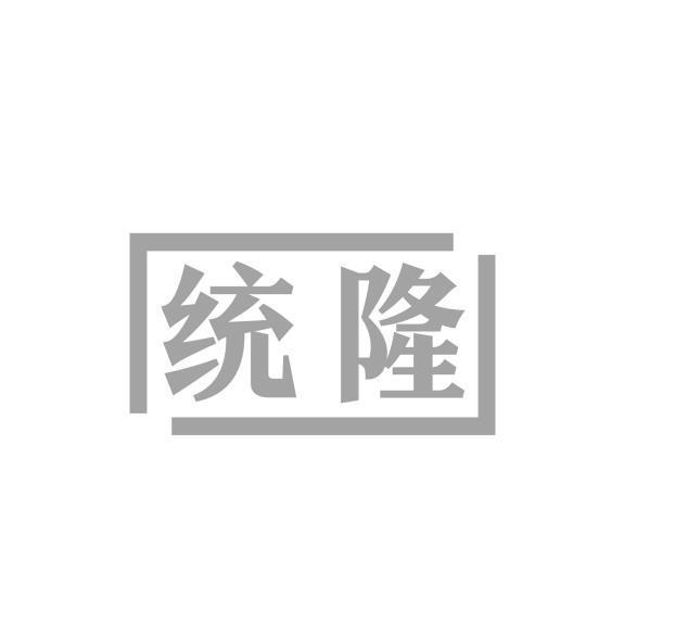 统隆