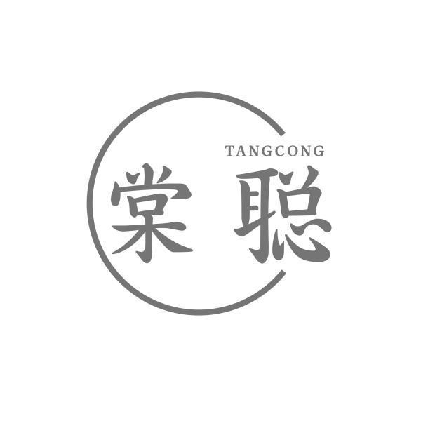 棠聪