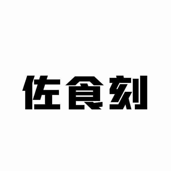 佐食刻