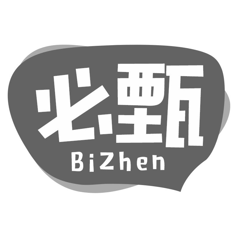 必甄