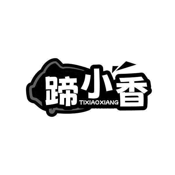 蹄小香 TIXIAOXIANG