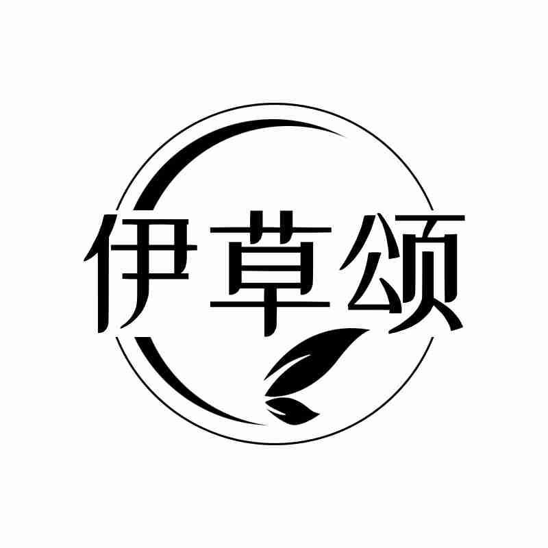 伊草颂