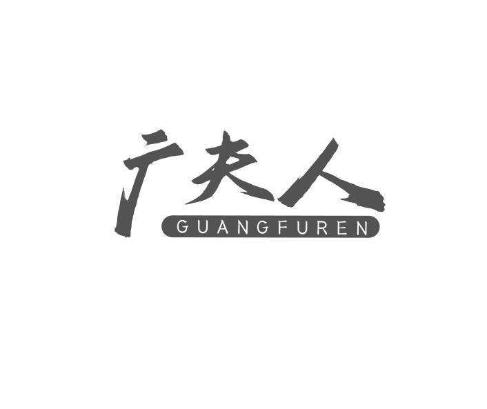 广夫人