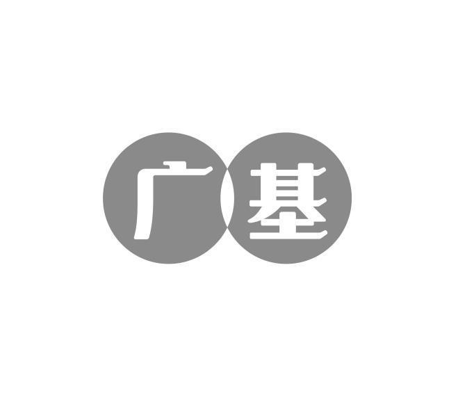广基