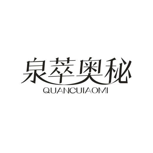 泉萃奥秘