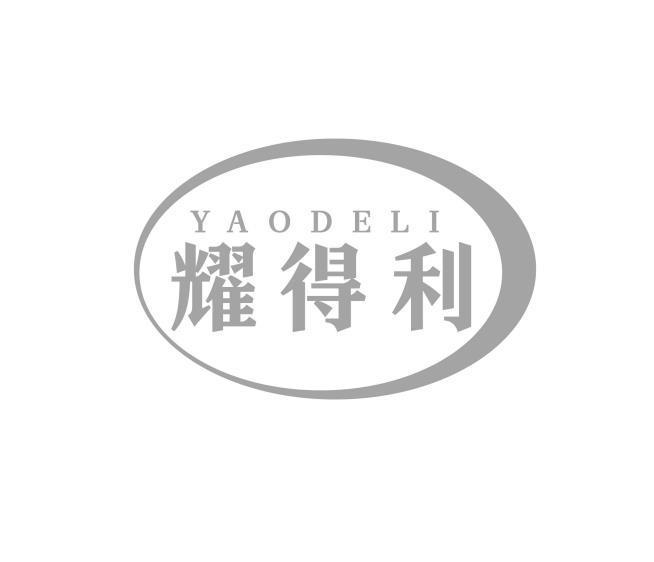 耀得利