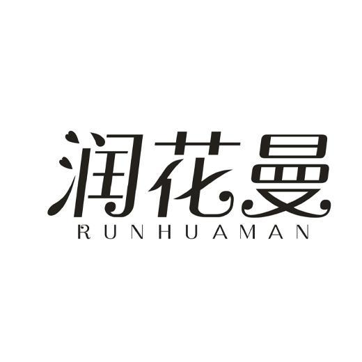 润花曼