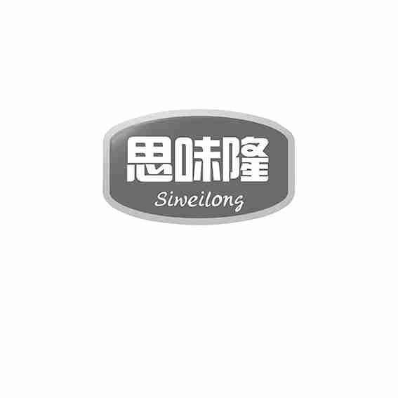 思味隆