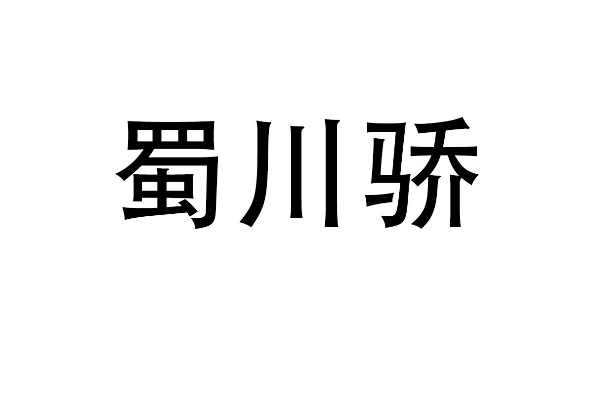 蜀川骄
