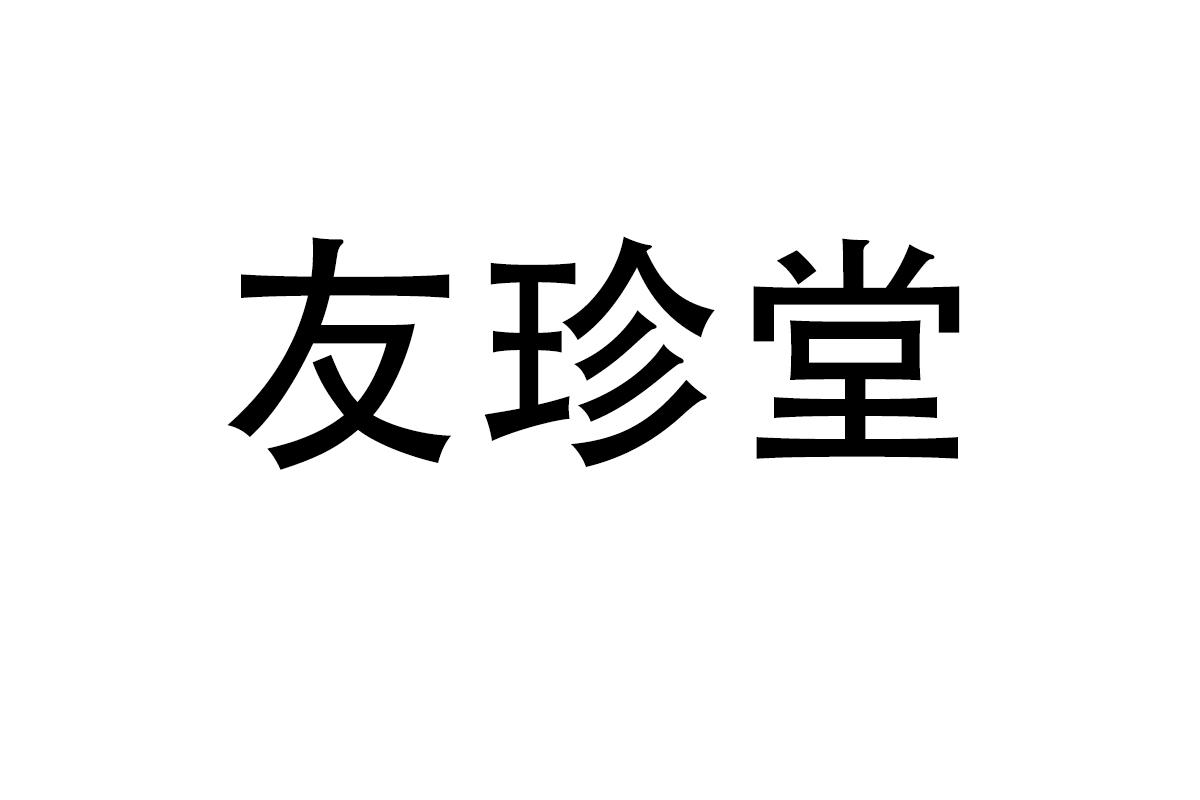 友珍堂