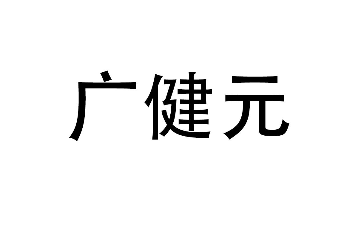 广健元